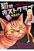 猫のホストクラブ 1 (ホームコミックス)