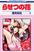 らせつの花 5 (花とゆめコミックス)