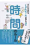 時間のルール (子どもが変わる「じぶんルール」の育て方 2)