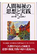 人間福祉の思想と実践