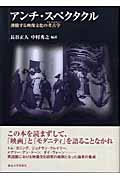 アンチ・スペクタクル 沸騰する映像文化の考古学