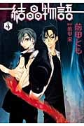 結晶物語 (4) (ウィングスC)