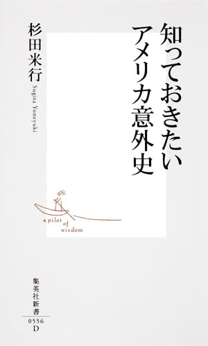 知っておきたいアメリカ意外史 (集英社新書)