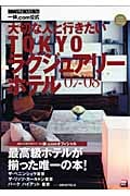 大切な人と行きたいTOKYOラグジュアリーホテル (’07-’08)
