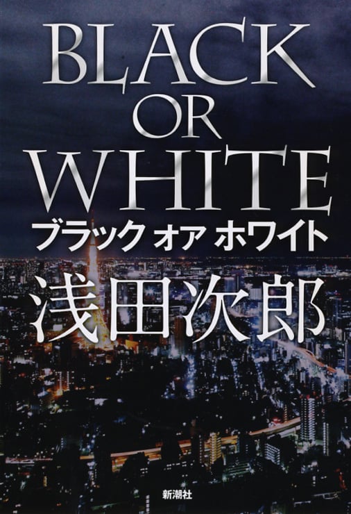 ブラック オア ホワイト