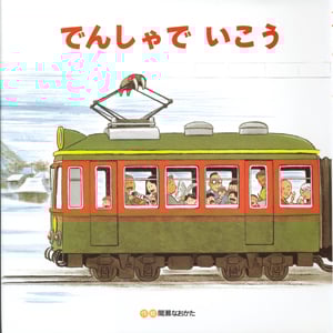 でんしゃでいこう でんしゃでかえろう