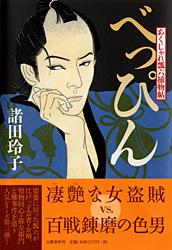 べっぴん あくじゃれ瓢六捕物帖