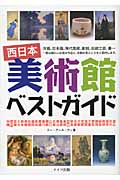 西日本美術館ベストガイド