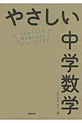 やさしい中学数学 はじめての人も学び直しの人もイチからわかる
