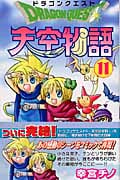 ドラゴンクエスト 天空物語 11 (ステンシルコミックス)