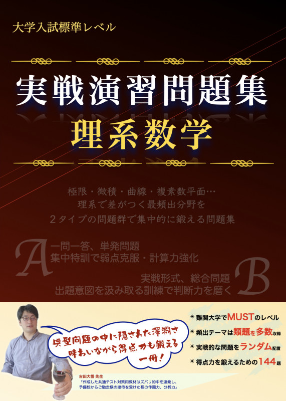 実戦演習問題集 理系数学 | 吉田大悟のあらすじ・感想 - ブクログ