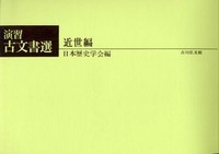 演習古文書選 近世編 (演習 古文書選)の詳細を見る