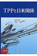 TPPと日米関係