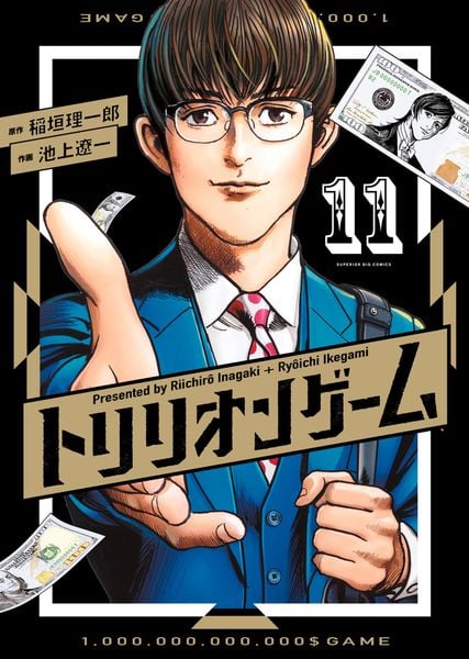 トリリオンゲーム (11) (ビッグ コミックス)