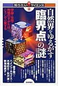自然界をゆるがす「臨界点」の謎 宇宙・生命・物質のすがたはこうして一変する (知りたい!サイエンス)