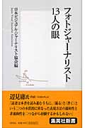 フォトジャーナリスト13人の眼 (集英社新書)