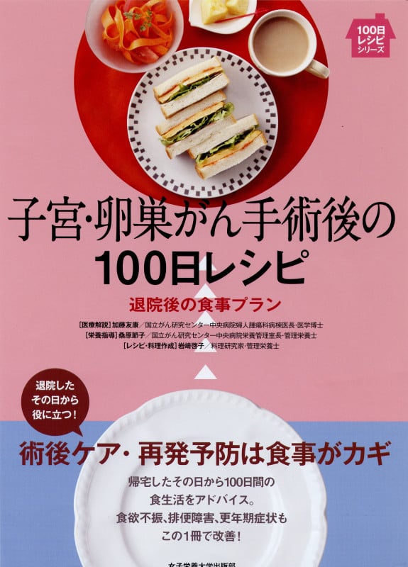 子宮・卵巣がん手術後の100日レシピ 退院後の食事プラン (100日レシピシリーズ)