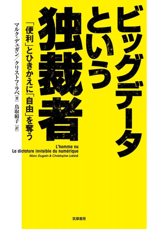 ビッグデータという独裁者 「便利」とひきかえに「自由」を奪う