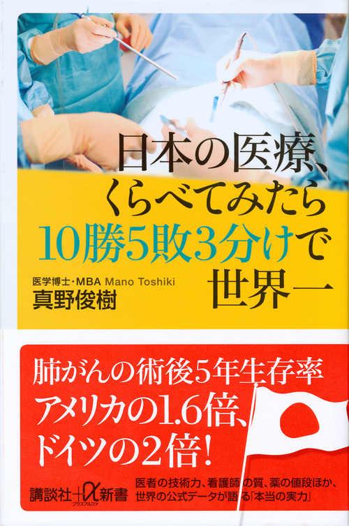 日本の医療、くらべてみたら10勝5敗3分けで世界一 (講談社+α新書)