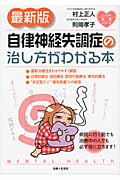 最新版 自律神経失調症の治し方がわかる本