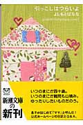 引っこしはつらいよ yoshimotobanana.com 7 (新潮文庫)