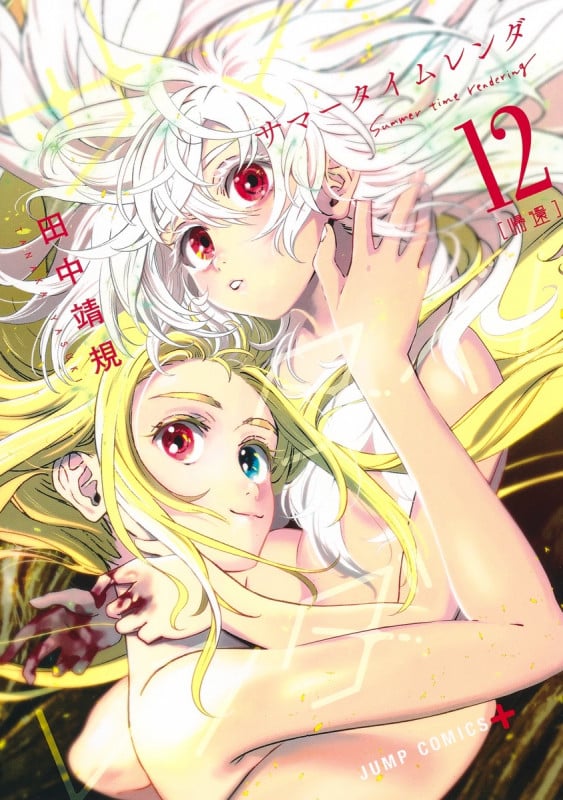 サマータイムレンダ (12) (ジャンプC+)