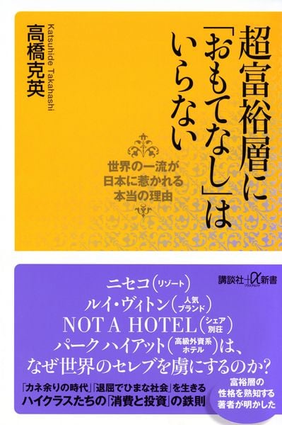 超富裕層に「おもてなし」はいらない 世界の一流が日本に惹かれる本当の理由 (講談社+α新書)