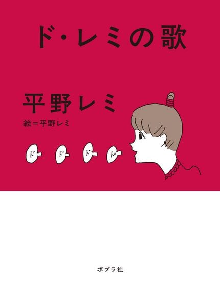 ド・レミの歌 (一般書 495)