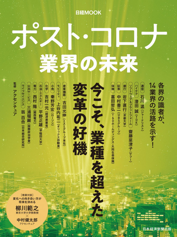 ポスト・コロナ 業界の未来 (日経ムック)
