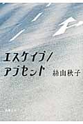 エスケイプ/アブセント (新潮文庫)の詳細を見る