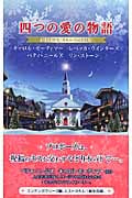 クリスマス・ストーリー2007 四つの愛の物語