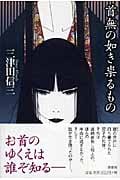 首無の如き祟るもの (ミステリー・リーグ)