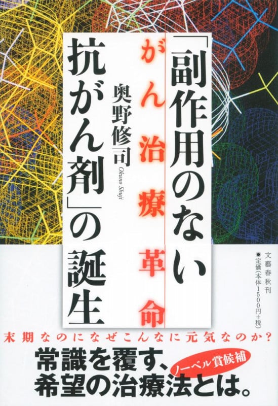 「副作用のない抗がん剤」の誕生 がん治療革命の詳細を見る