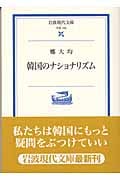 韓国のナショナリズム (岩波現代文庫 学術 109)