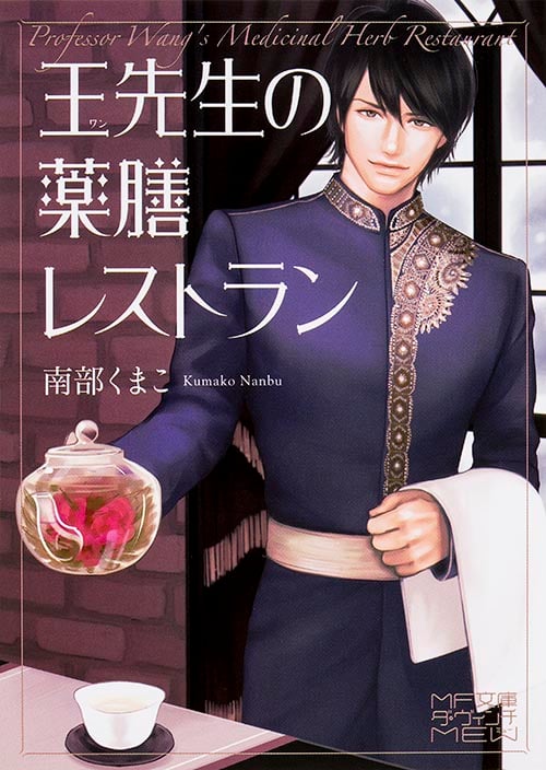 王先生の薬膳レストラン (MF文庫ダ・ヴィンチ mewシリーズ)
