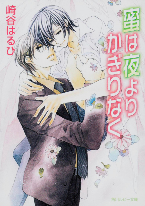 蜜は夜よりかぎりなく (角川ルビー文庫)の詳細を見る