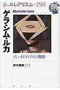 ゲラシム・ルカ ノン=オイディプスの戦略 (シュルレアリスムの25時)