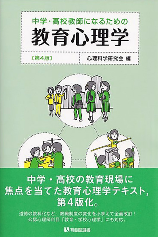 中学・高校教師になるための教育心理学 第4版 (有斐閣選書)の詳細を見る