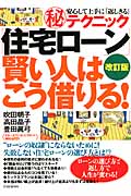 改訂版「住宅ローン」賢い人はこう借りる! 安心して上手に「返しきる」マル秘テクニック