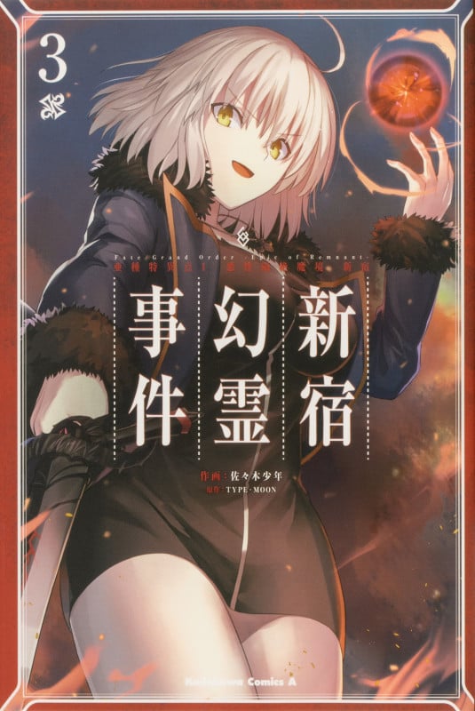 Fate/Grand Order ―Epic of Remnant― 亜種特異点I 悪性隔絶魔境 新宿 新宿幻霊事件 (3) (角川Cエース)