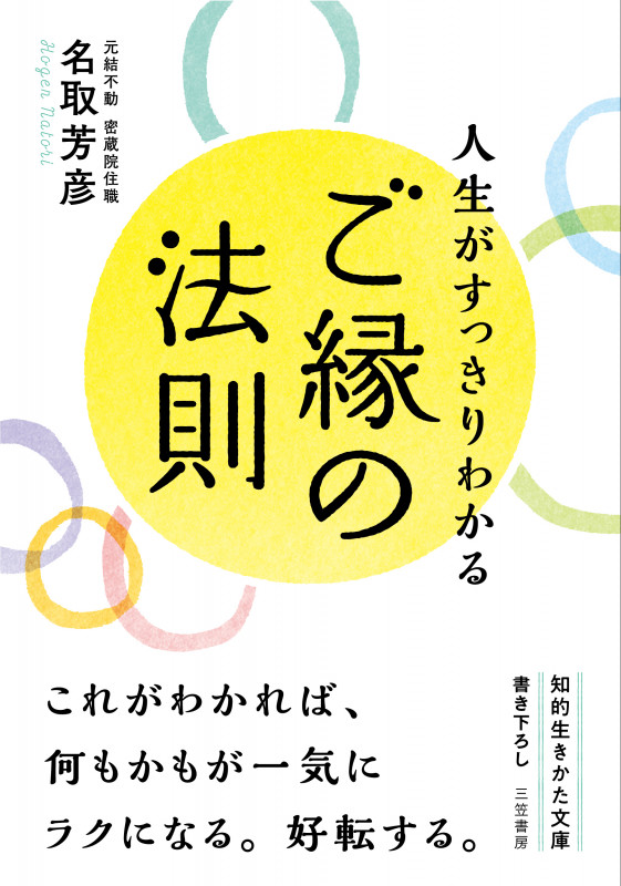 ご縁の法則 人生がすっきりわかる (知的生きかた文庫)