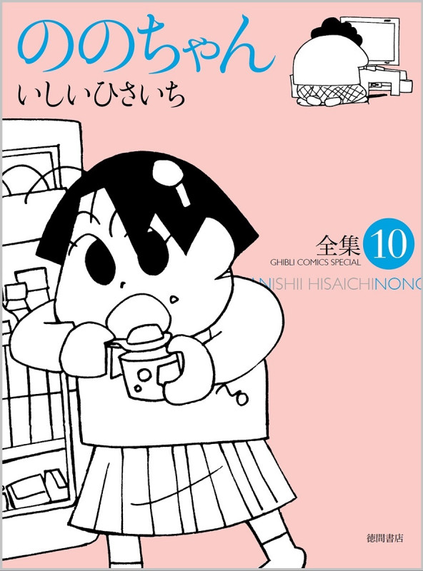ののちゃん ⑩ (ジブリコミックス)の詳細を見る
