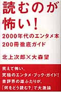 読むのが怖い! 2000年代のエンタメ本200冊徹底ガイド