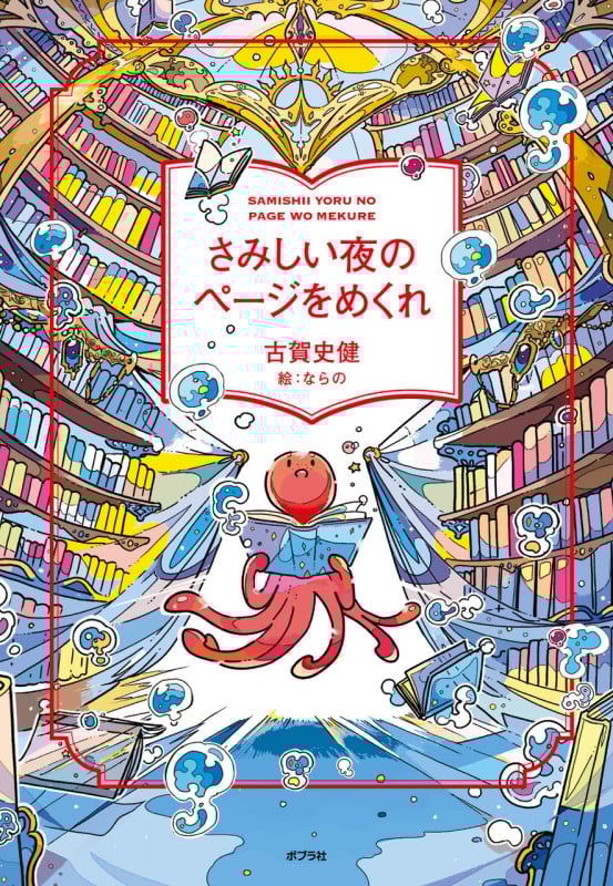 さみしい夜のページをめくれ (一般書 497)