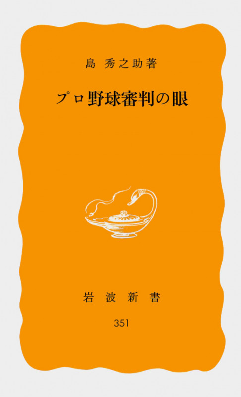 プロ野球審判の眼 (岩波新書)の詳細を見る