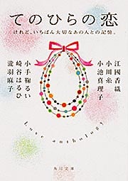 てのひらの恋 けれど、いちばん大切なあの人との記憶。 (角川文庫)