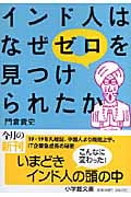 インド人はなぜゼロを見つけられたか (小学館文庫)