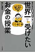 世界一受けたいお金の授業 一生お金に困らない「稼ぐ、使う、貯める」技術