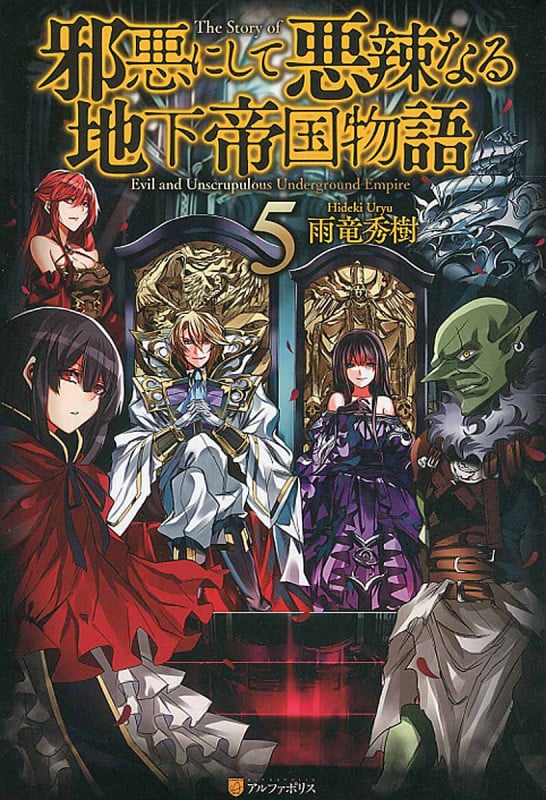 邪悪にして悪辣なる地下帝国物語 (5)