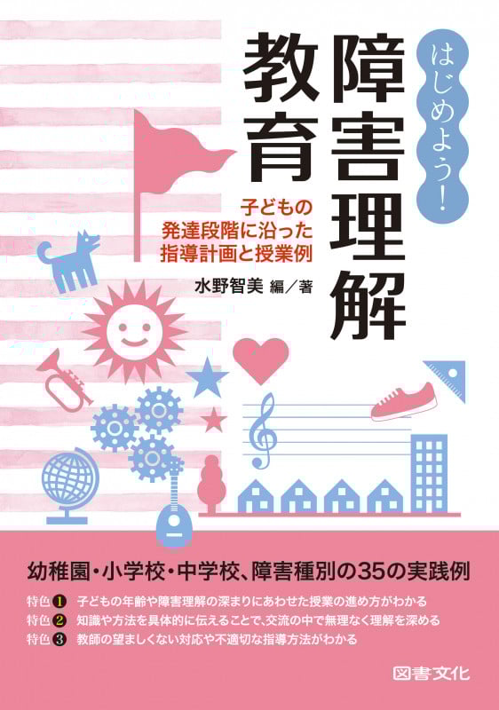 はじめよう! 障害理解教育 子どもの発達段階に沿った指導計画と授業例